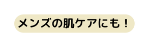 メンズの肌ケアにも