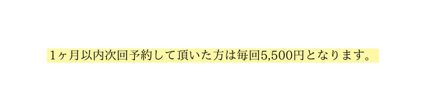 1ヶ月以内次回予約して頂いた方は毎回5 500円となります