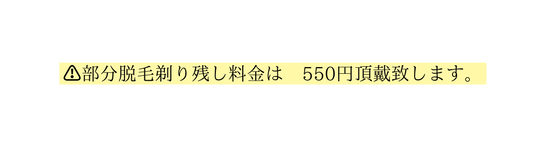 部分脱毛剃り残し料金は 550円頂戴致します