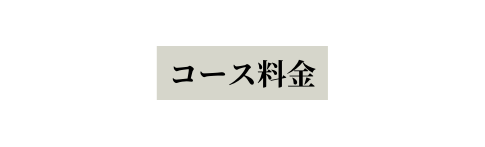 コース料金