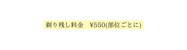 剃り残し料金 550 部位ごとに